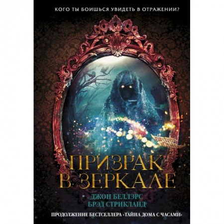 Проза для детей, книга Призрак в зеркале купить по низкой цене