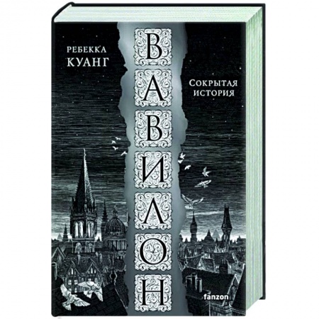 Зарубежное фэнтези, книга Вавилон. Сокрытая история купить по низкой цене