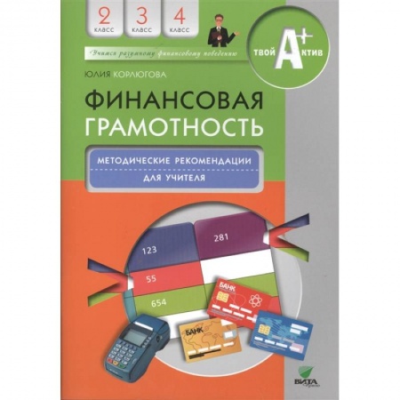 Экономика. Право, книга Финансовая грамотность: методические рекомендации для учителя. 2-4 классы купить по низкой цене