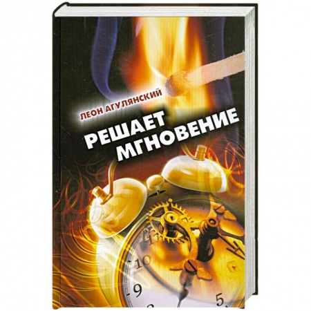 Книги, книга Решает мгновение купить по низкой цене