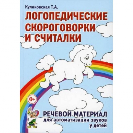 Логопедия, книга Логопедические скороговорки и считалки. Речевой материал для автоматизации звуков у детей купить по низкой цене