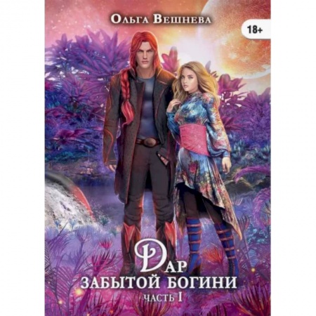 Русское фэнтези, книга Дар забытой богини. Часть 1 купить по низкой цене