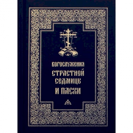 Христианство, книга Богослужения Страстной Седмицы и Пасхи купить по низкой цене