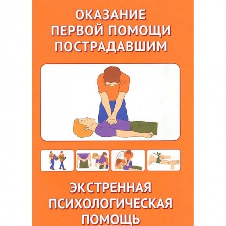 Первая медицинская помощь. Неотложная терапия, книга Оказание первой помощи пострадавшим. Экстренная допсихологическая помощь купить по низкой цене
