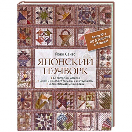 Пэчворк. Квилтинг, книга Японский пэчворк.66 авторских мотивов.Сумки и квилты со схемами и инструкциями купить по низкой цене