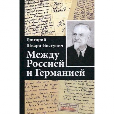 Другие биографии, мемуары, книга Между Россией и Германией купить по низкой цене