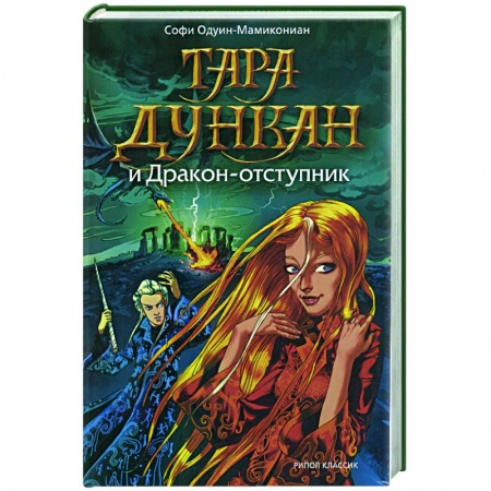 Книги, книга Тара Дункан и Дракон-отступник купить по низкой цене
