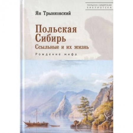 От Руси до России, книга Польская Сибирь. Ссыльные и их жизнь. Рождение мифа купить по низкой цене