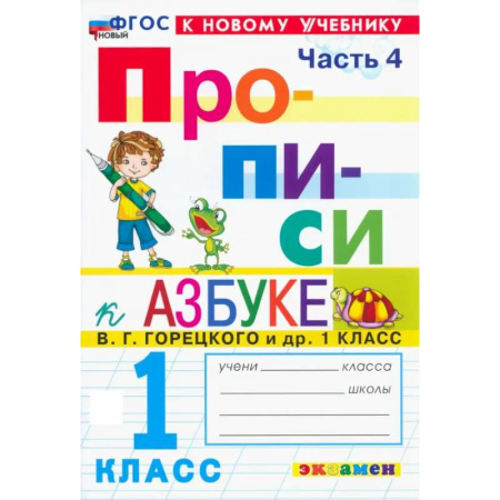 Письмо, мелкая моторика, книга Прописи. 1 класс. К учебнику В. Г. Горецкого и др. В 4-х частях. Часть 4. ФГОС купить по низкой цене