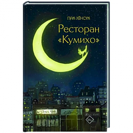Зарубежное фэнтези, книга Ресторан 'Кумихо' купить по низкой цене