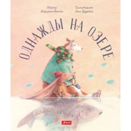 Сказки зарубежных писателей, книга Однажды на озере купить по низкой цене