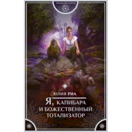Русское фэнтези, книга Я, капибара и божественный тотализатор. купить по низкой цене