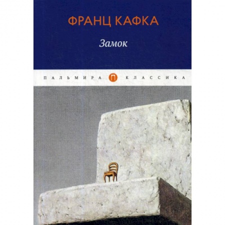 Зарубежная современная проза, книга Замок купить по низкой цене