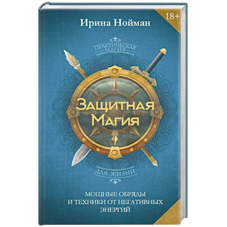 Заговоры, заклинания, книга Защитная магия. Мощные обряды и техники от негативных энергий купить по низкой цене