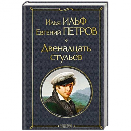 Русская классика, книга Двенадцать стульев купить по низкой цене