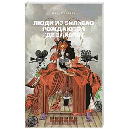 Зарубежная современная проза, книга Люди из Бильбао рождаются где захотят купить по низкой цене