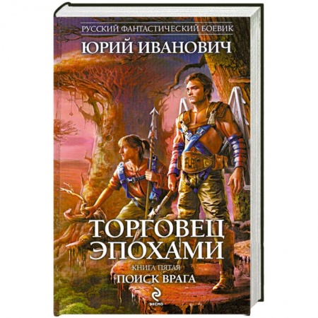 Книги, книга Торговец эпохами. Книга пятая: Поиск врага купить по низкой цене