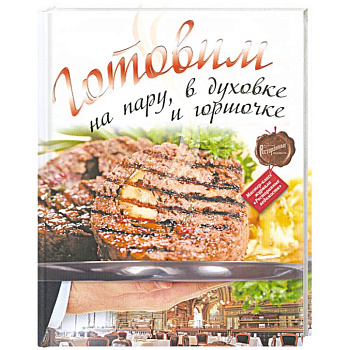 Готовим на пару, в духовке и горшочке