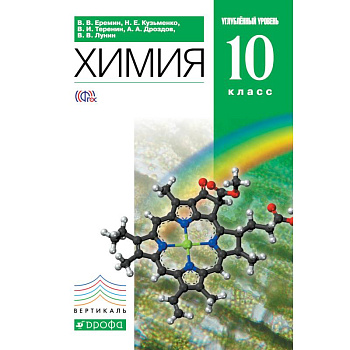 Химия.10кл. Учебник (углубленный уровень)