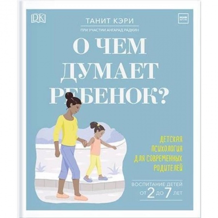 Возрастная психология, книга О чем думает ребенок? Детская психология для современных родителей купить по низкой цене