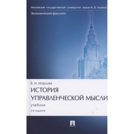 Менеджмент, книга История управленческой мысли. Учебник купить по низкой цене