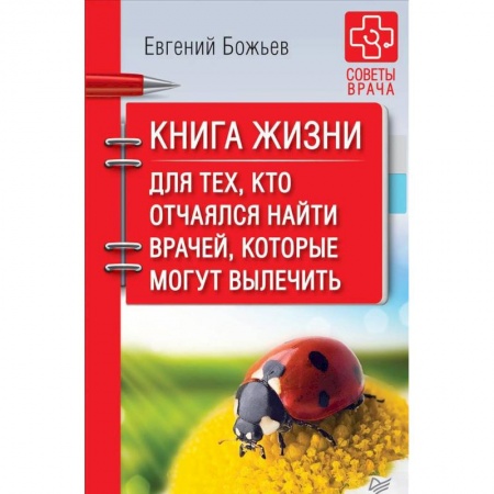 Другие терапии, книга Книга жизни. Для тех, кто отчаялся найти врачей, которые могут вылечить купить по низкой цене