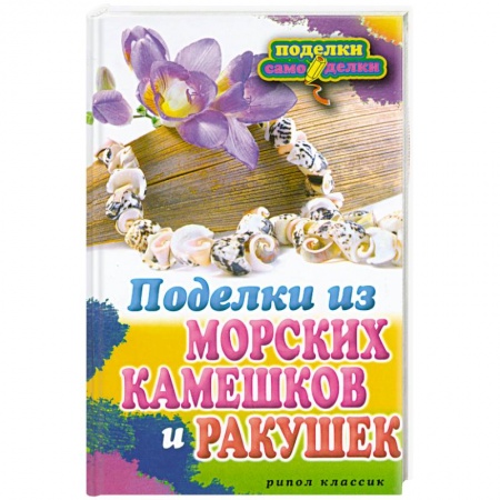Книги, книга Поделки из морских камешков и ракушек купить по низкой цене