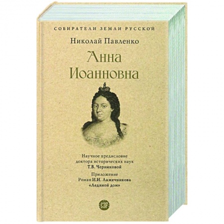 Публицистика, книга Анна Иоанновна купить по низкой цене