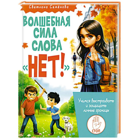 Все обо всем. Универсальные энциклопедии, книга Волшебная сила слова «НЕТ». Учимся выстраивать и защищать личные границы купить по низкой цене