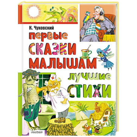 Сказки отечественных писателей, книга Первые сказки малышам. Лучшие стихи купить по низкой цене