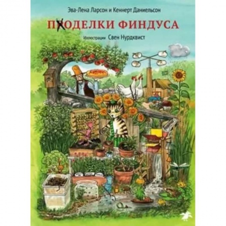 Поделки, мастерилки, книга Поделки Финдуса купить по низкой цене
