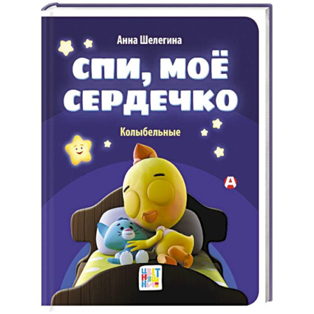 Песенки, потешки, книга Спи, мое сердечко. Колыбельные купить по низкой цене
