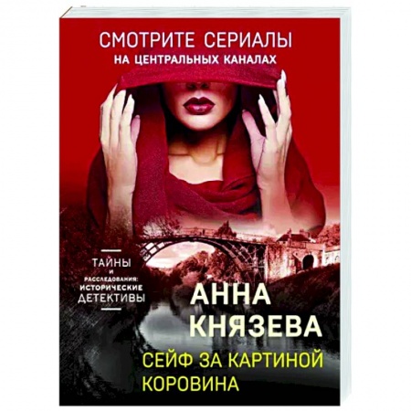 Отечественный мужской детектив, книга Сейф за картиной Коровина купить по низкой цене