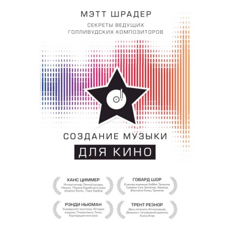Музыка, книга Создание музыки для кино. Секреты ведущих голливудских композиторов купить по низкой цене