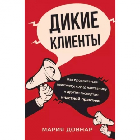 Организация торговли. Продажи, книга Дикие клиенты. Как продвигаться психологу, коучу, наставнику и другим экспертам в частной практике купить по низкой цене