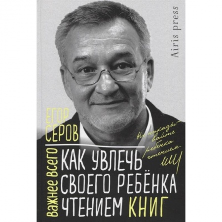 Воспитание и педагогика, книга Как увлечь своего ребенка чтением книг купить по низкой цене