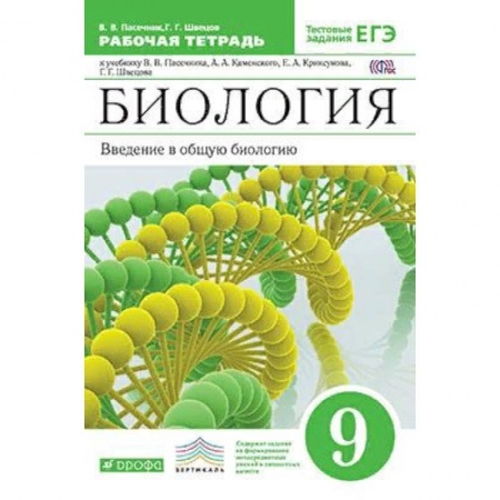 Биология, книга Биология. Введение в общую биологию. 9 класс. Рабочая тетрадь с тестовыми заданиями ЕГЭ. Вертикаль. ФГОС купить по низкой цене