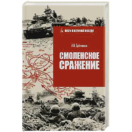 История, биография, мемуары, книга Смоленское сражение купить по низкой цене