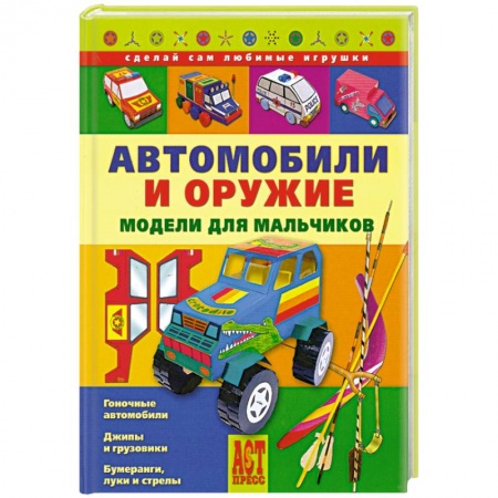 Книги, книга Автомобили и оружие. Модели для мальчиков купить по низкой цене