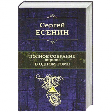 Книги, книга Полное собрание лирики в одном томе. Сергей Есенин купить по низкой цене