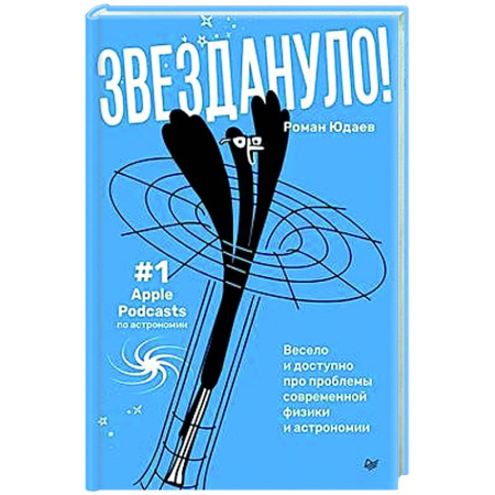 Астрономия, книга Звездануло: весело и доступно про проблемы современной физики и астрономии купить по низкой цене