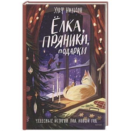Зарубежная литература для детей, книга Ёлка, пряники, подарки. Чудесные истории под Новый год купить по низкой цене