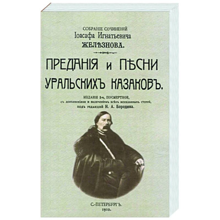 Эпос. Фольклор. Мифы, книга Предания и песни уральских казаков купить по низкой цене
