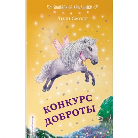 Сказки зарубежных писателей, книга Конкурс доброты купить по низкой цене