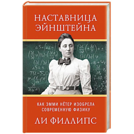 Мемуары, биографии исторических личностей, книга Наставница Эйнштейна.Как Эмми Нётер изобрела современную физику купить по низкой цене