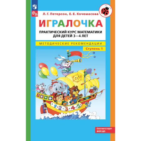 Книги для дошкольников (4-6 лет), книга Игралочка: практический курс математики для детей 3-4 лет: методические рекомедации. Ступень 1. 7-е изд. купить по низкой цене