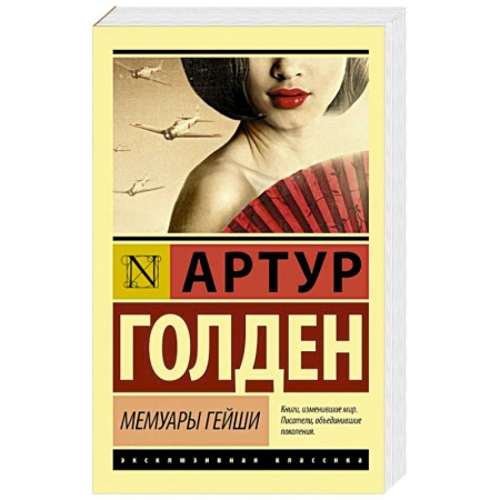 Книги, книга Мемуары гейши купить по низкой цене