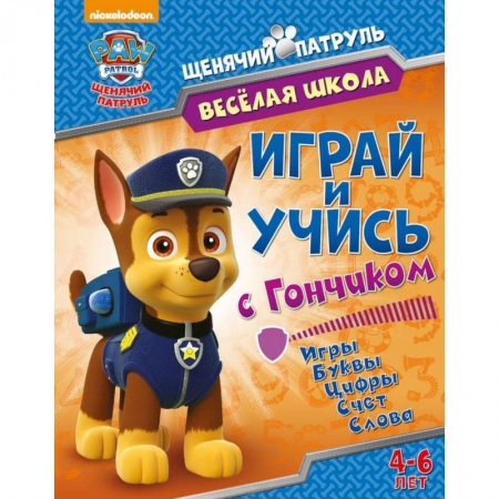 Книги для дошкольников (4-6 лет), книга Веселая школа. Играй и учись с Гончиком купить по низкой цене