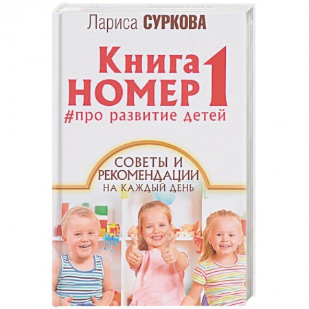 Воспитание и педагогика, книга Книга номер 1 # про развитие детей. Советы и рекомендации на каждый день купить по низкой цене