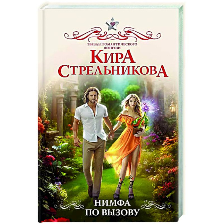Русское фэнтези, книга Нимфа по вызову купить по низкой цене